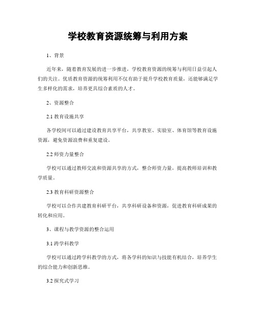 学校教育资源统筹与利用方案