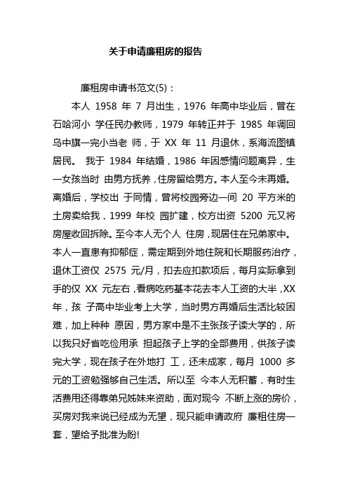 关于申请廉租房的报告范本