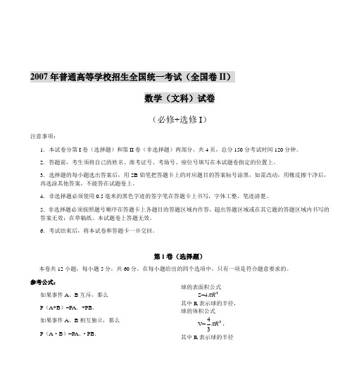 2007年普通高等学校招生全国统一考试(全国卷II) 数学(文科)试卷