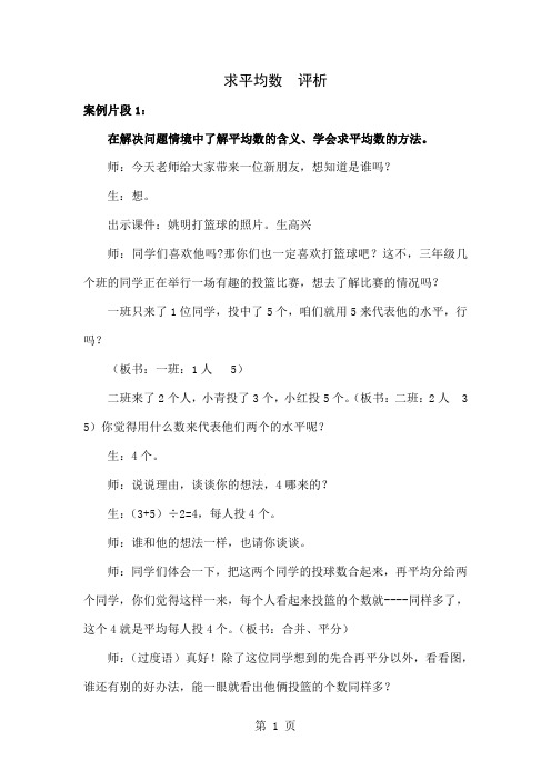 人教版小学数学三年级下册《平均数》教学实录及评课-8页精选文档