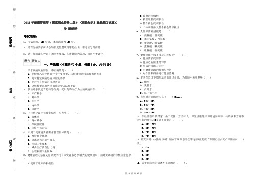 2019年健康管理师(国家职业资格二级)《理论知识》真题练习试题C卷 附解析