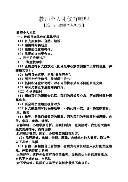 教师个人礼仪有哪些