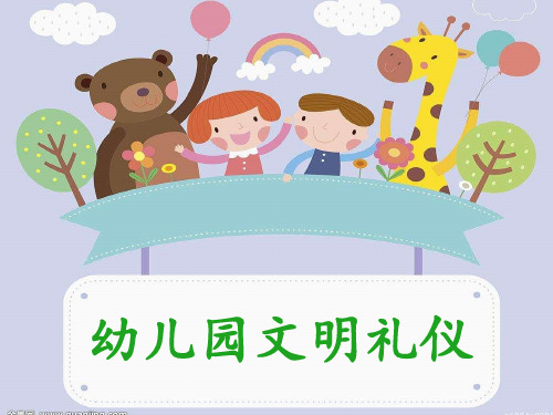 幼儿园文明礼仪ppt