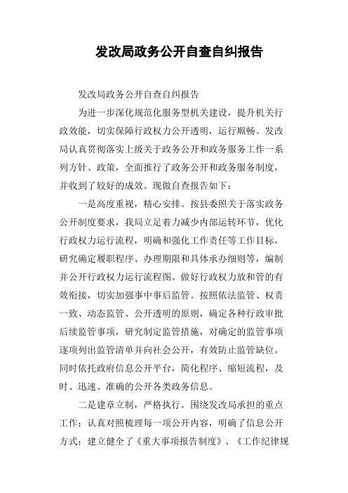 发改局政务公开自查自纠报告