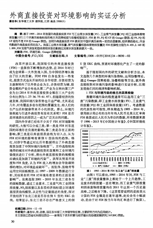 外商直接投资对环境影响的实证分析