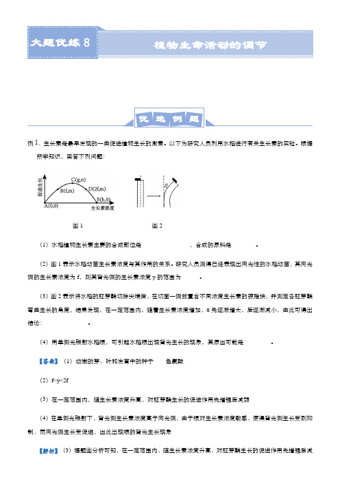 高中生物高考  2021届高三大题优练8 植物生命活动的调节 教师版