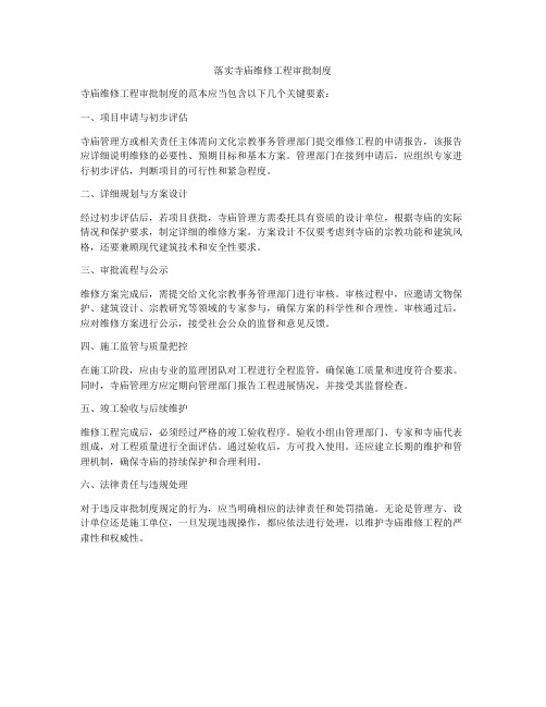 落实寺庙维修工程审批制度