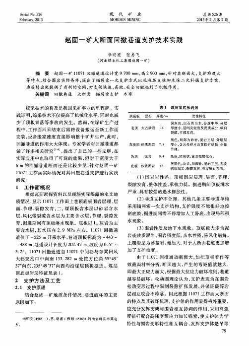 赵固一矿大断面回撤巷道支护技术实践
