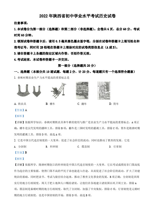 2022年陕西省中考历史真题(解析版)
