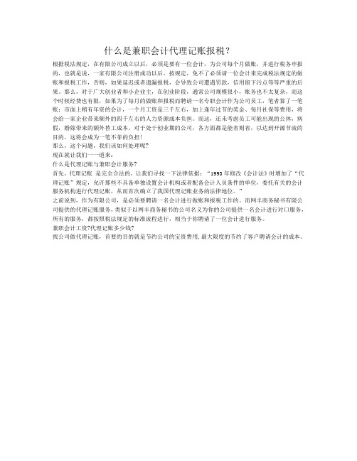 什么是兼职会计代理记账报税