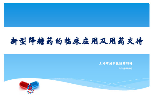 新型降糖药物的临床应用——11.14