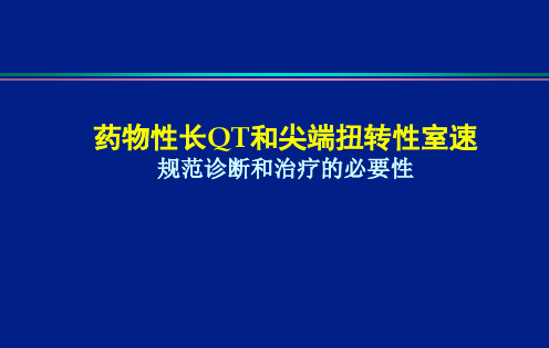 尖端扭转性室速模板PPT课件