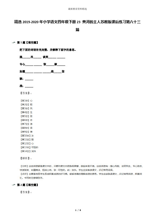 精选2019-2020年小学语文四年级下册23 黄河的主人苏教版课后练习第六十三篇