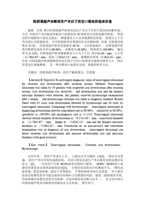 经阴道超声诊断剖宫产术后子宫切口憩室的临床价值