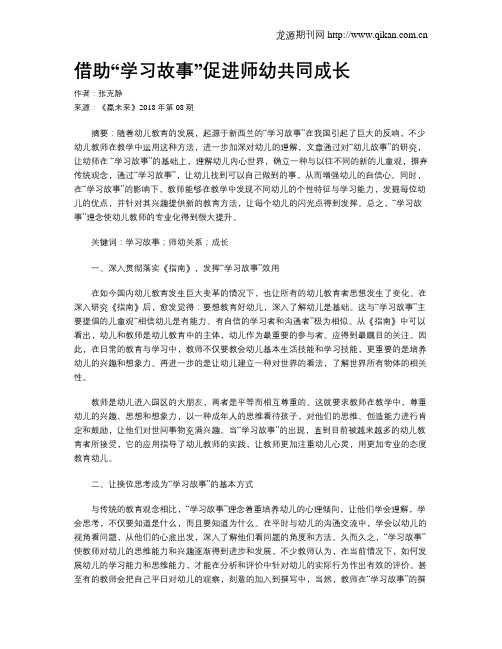 借助“学习故事”促进师幼共同成长