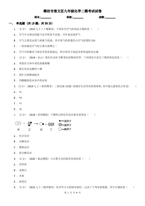 潍坊市奎文区九年级化学二模考试试卷