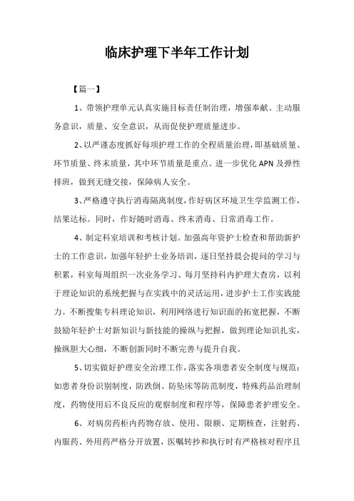 【精选】临床护理下半年工作计划
