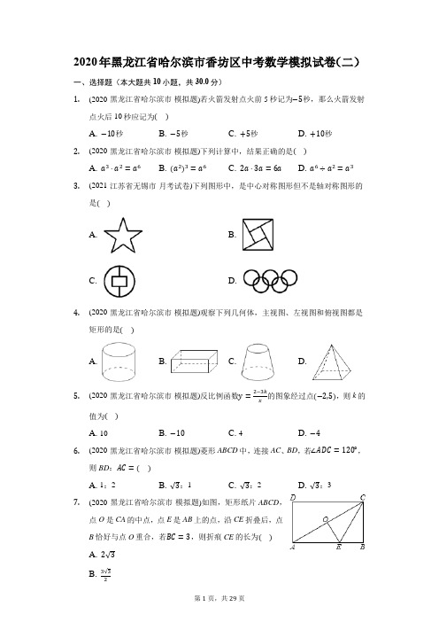 2020年黑龙江省哈尔滨市香坊区中考数学模拟试卷(二)(附答案详解)