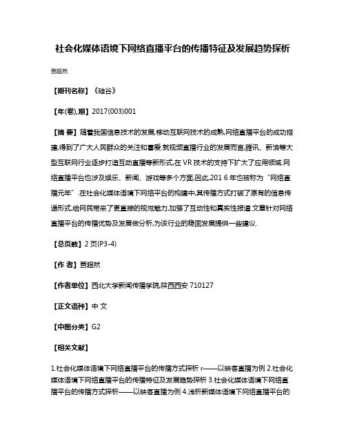 社会化媒体语境下网络直播平台的传播特征及发展趋势探析