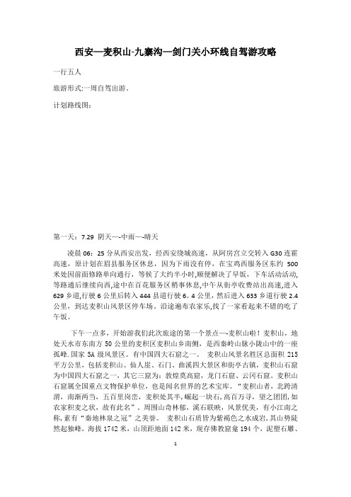 西安—麦积山—九寨沟—剑门关小环线自驾游攻略