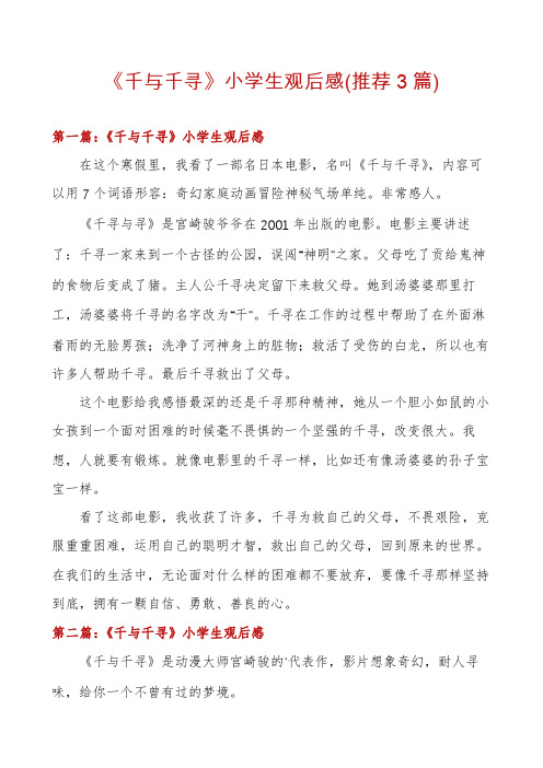 《千与千寻》小学生观后感(推荐3篇)