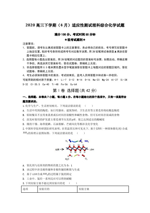 2020高三下学期(4月)适应性测试理科综合化学试题Word版附答案及解析