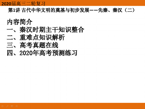 铜川市陕煤建司一中2020届高三二轮复习第1讲 古代中华文明的奠基和初步发展——先秦、秦汉(二)