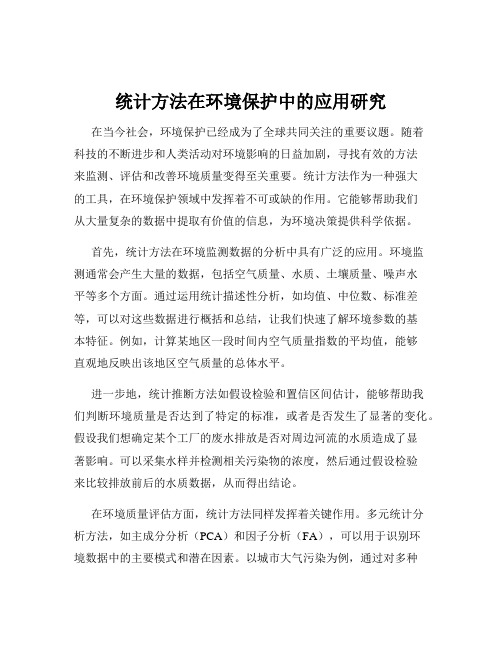 统计方法在环境保护中的应用研究