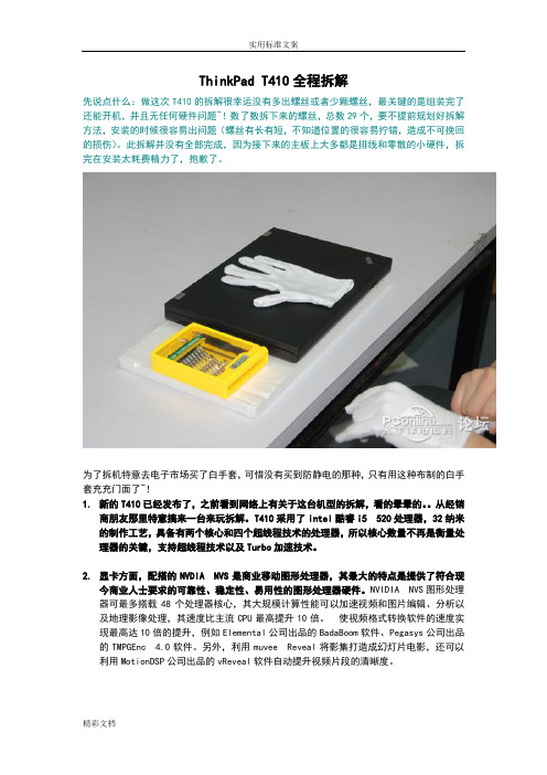 ThinkPadT410全程拆解