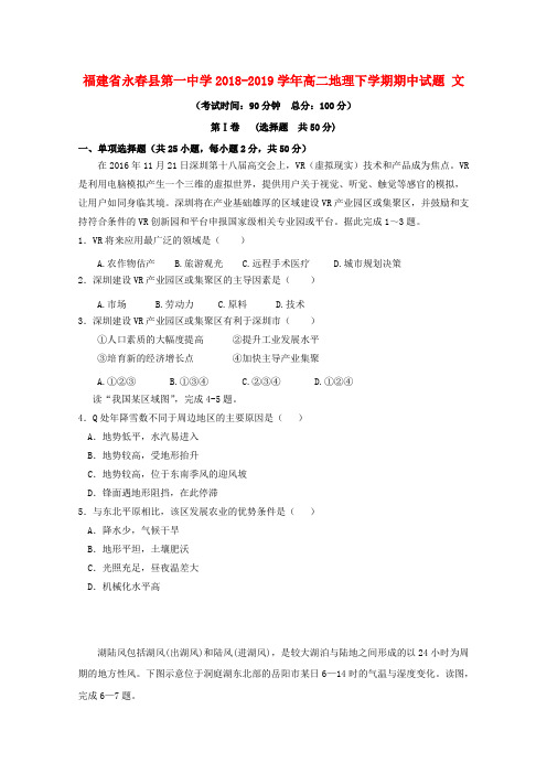 福建永春县第一中学2018-2019学年高二地理下学期期中试题 文