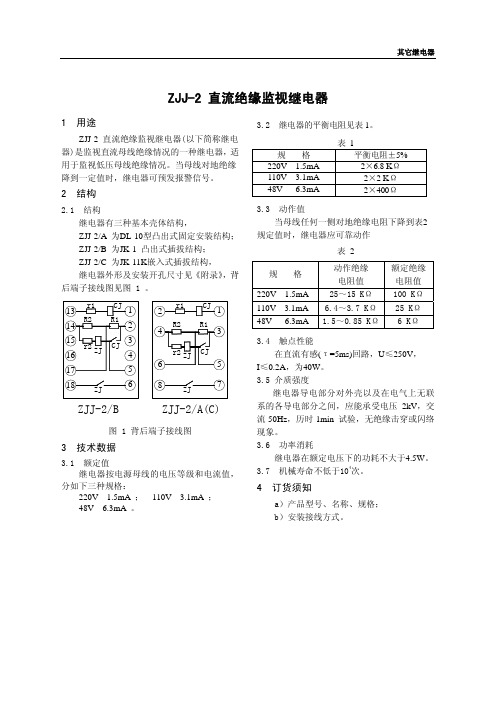 ZJJ-2 直流绝缘监视继电器