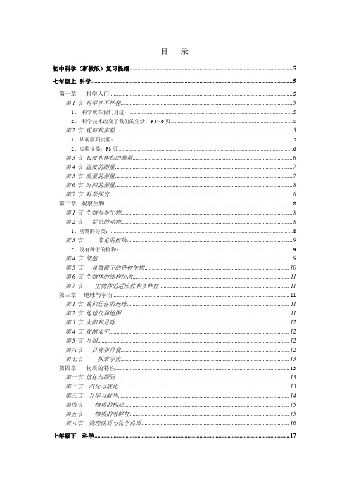 初中科学七上至九下复习提纲全集