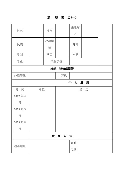 个人简历表格下载word9364