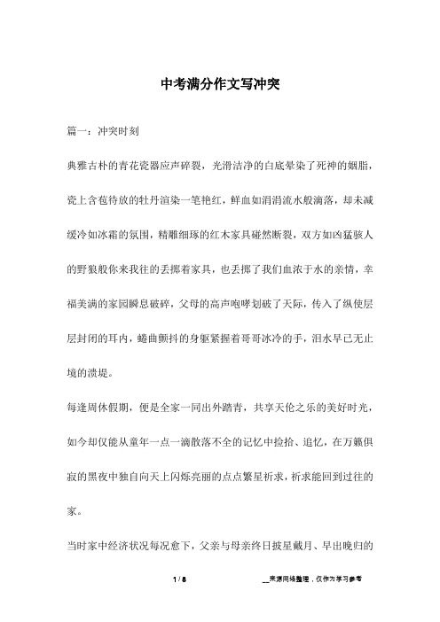 中考满分作文写冲突