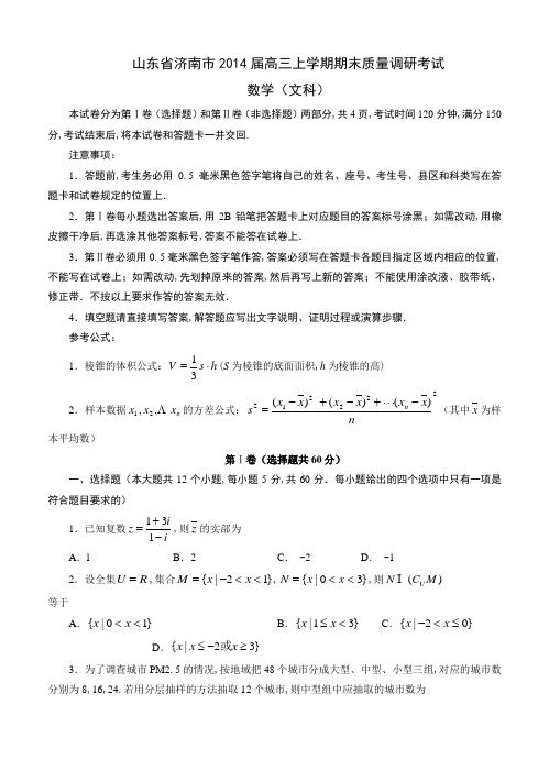山东省济南市2014届高三上学期期末考试数学(文)试题(含答案)