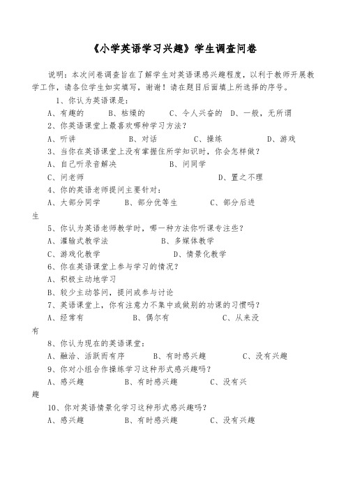 小学生英语学习兴趣的问卷调查