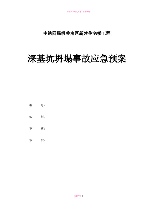 深基坑坍塌事故应急预案