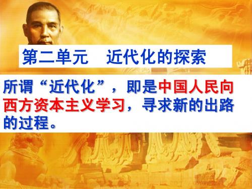 八年级上第二单元近代化的探索复习课件