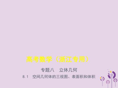 高考数学一轮总复习 专题8 立体几何 8.1 空间几何体的
