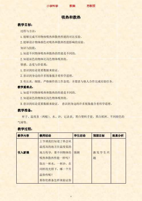 苏教版科学四年级上册教案2.4吸热和散热-附知识点梳理(2)