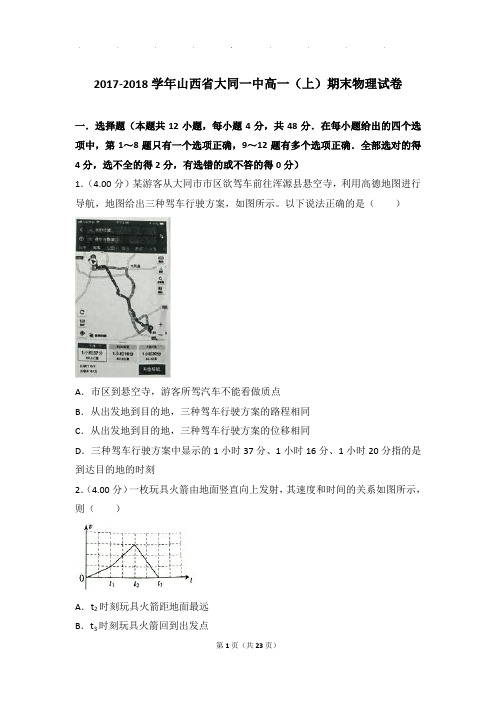 2017-2018年山西省大同一中高一上学期物理期末试卷和解析
