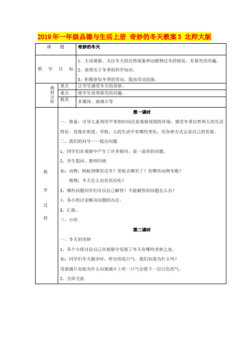 2019年一年级品德与生活上册 奇妙的冬天教案3 北师大版