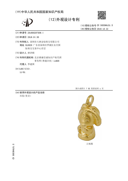 【CN305396151S】吊坠笙灵【专利】