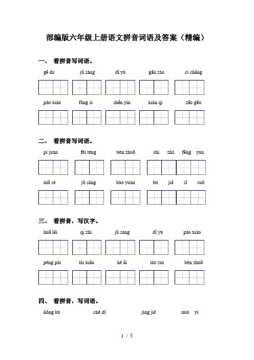 部编版六年级上册语文拼音词语及答案(精编)