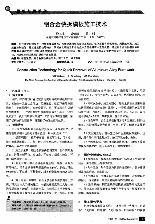 铝合金快拆模板施工技术