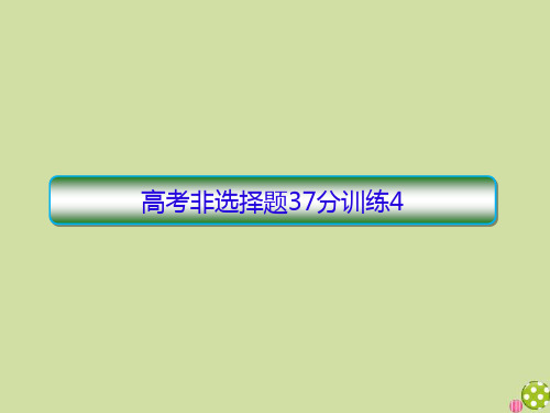 2020高考历史二轮复习抓分天天练突破非选择题37分训练4课件