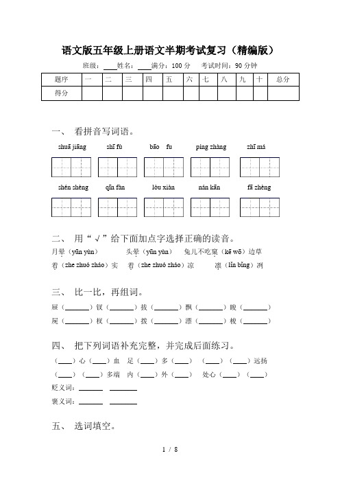 语文版五年级上册语文半期考试复习(精编版)