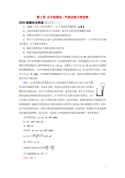 高考物理二轮复习第1部分核心突破专题6选考部分第1讲分子动理论,气体及热力学定律特训