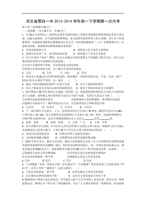 高一政治月考试题及答案-河北省邢台一中2013-2014学年高一下学期第一次月考
