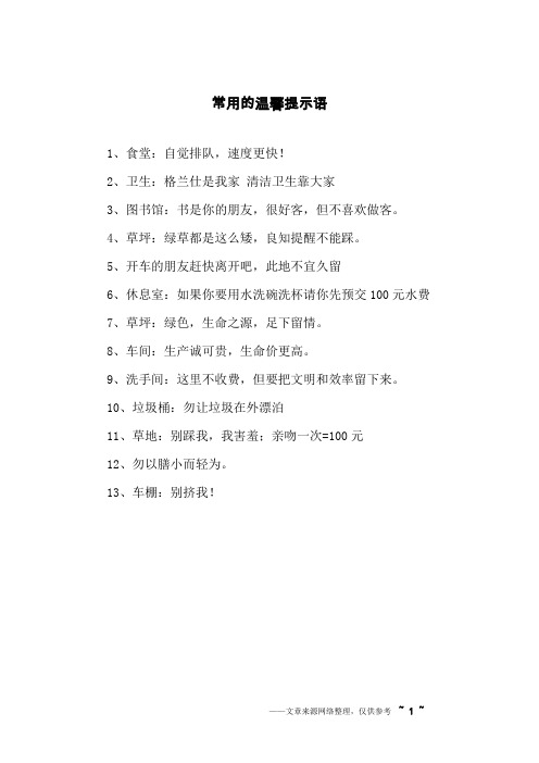 常用的温馨提示语